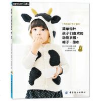 () 简单钩针:孩子们喜欢的动物衣服帽子围巾 E G创意 中国纺织 手工/DIY 毛线编织/绳编