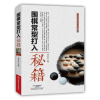 () 围棋实战技巧丛书:围棋常型打入秘籍 秦正安 河南科学技术 体育/运动 围棋