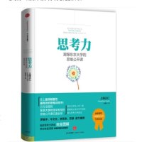 正版 思考力:潮爆东京大学的思维公开课 东京大学物理学教授