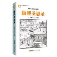 [正版 ](软精装)康熙圣思录 周殿富点校新编