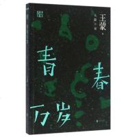 正版 青春万岁/王蒙**集 王蒙 著 影响了一个时代的青年的青春时期的文学作品 谱写出一部只属于他们的青春赞歌 文学