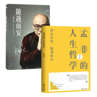 套装 随遇而安 修订版+孟非的人生哲学 2册 孟非对过往四十多年岁月的动情回顾 顺应本心 不执迷 不惘然 孟非