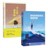 套装 别在吃苦的年纪选择安逸+不认命就拼命 2册 每个选择都是你改变人生的机会 青春小说 人生哲学心灵励志文学