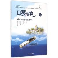 口琴演奏经典动漫音乐曲集 编者:杨晟 正版书籍