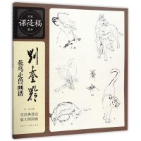 刘奎龄花鸟走兽画谱/名家课徒稿临本