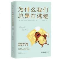 为什么我们总是在逃避 [美]约瑟夫?布尔戈-时代华语 著 曲贝贝 译 心理学社科 新华书店正版图书籍 中国友谊出版社