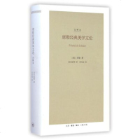席勒经典美学文论(注释本)(精) (德)席勒|译者:范大灿|校注:范大灿 正版书籍 人文社会