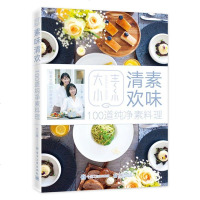 新书 素味清欢(100道纯净素料理) 大小素 著 低热量食谱书 素食健康营养搭配方案 素食菜谱大全 生活饮食文化