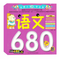 小笨熊金牌小学入学 语文680题 儿童语言识字词句拼音综合测试练习题 幼升小一日一练课程蒙氏教育 幼儿园教材