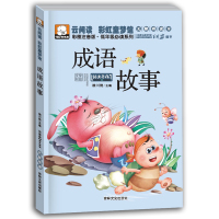 中华成语故事 儿童书注音版 一年级阅读 小学生二三年级带拼音课外书 趣味成语故事