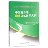 中国青少年蹦床训练教学大纲(中国青少年体育运动项目训练教学系列大纲) 编者:**体育总局青少年体育司//**体育总局