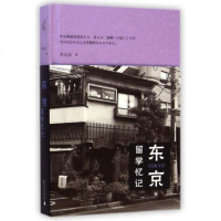 东京留学忆记(精) 李永晶 正版书籍 文学
