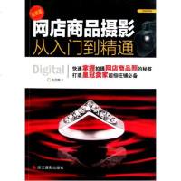 网店商品摄影从入到精通(*新版) 光合网 正版书籍 艺术