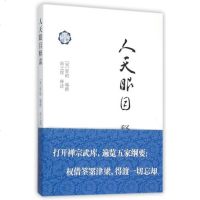 人天眼目释读/佛典新读 编者:(宋)智昭 正版书籍