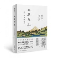 正版西风东土(两个世界的挫折) 熊培云 新星 正版书籍