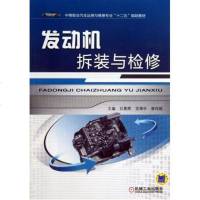 发动机拆装与检修(中等职业汽车运用与维修专业十二五规划教材) 甘勇辉//龙清宇//曾祥越 正版书籍 科技