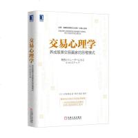 交易心理学(养成股票交易赢家的思维模式) (日)村居孝美|译者:杨玲//郑磊