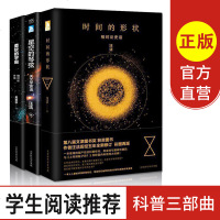 [正版 ]时间的形状+柔软的宇宙 +星空的琴弦 汪洁吴京平著 套装3册宇宙深处相对论史话 相对论史话时间简史同类