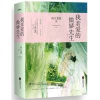 [正版 ]我亲爱的傲娇先生 西龙霆 青春文学 都市情感小说 我要我们一直爱下去 书籍xs悦读纪