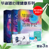[正版 ]毕淑敏心理咨询手记+破解幸福密码+心灵七游戏 全三册 多重人格心灵修养成功励志心理学养成书籍