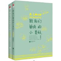 [正版 ]致我们单纯的小美好(上下2册)赵乾乾著 高冷医生胡一天和呆萌设计师沈月浪漫暖萌的恋爱日常 青春文学小说