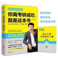 [正版 ]考研名师张雪峰--你离考研成功就差这本书(附重点专业学校排名手册)DFH 考研规划指导书 2018考研