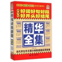 小学生好词好句好段好开头好结尾精华全集 编者:王伟营 正版书籍 教育