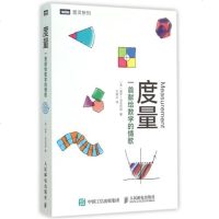 度量(一首献给数学的情歌)/图灵新知 (美)保罗·洛克哈特|译者:王凌云 正版书籍 自然科学