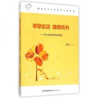 享受运动健康成长--幼儿园体育活动探索/福建省中小学名师工程丛书 吴海云|总主编:余文森 正版书籍 教育