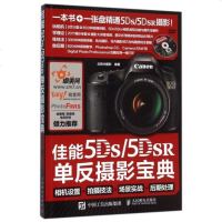 佳能5Ds\5DSR单反摄影宝典(附光盘相机设置+拍摄技法+场景实战+后期处理) 编者:北极光摄影 正版书籍 艺术