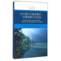 地方意识与星球意识--环境想象中的**/生态文学批评译丛 (美)厄休拉·K.海斯|总主编:李贵苍//蒋林|译者:李贵