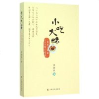 小吃大味(寻访上海的200家小吃店) 芮新林 正版书籍 生活时尚