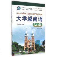 大学越南语(附光盘入篇云南省普通高等学校十二五规划教材) 编者:杨健 正版书籍 语言