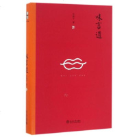 味言道(精) 车前子 正版书籍 文学