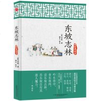 东坡志林(精装典藏本)(精)