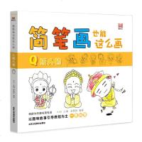 简笔画也能这么画Q版人物萌翻你的趣味简笔画大全 中国神话历史故事连环画漫画版儿童简笔画启蒙学画书 色铅笔手绘绘画入