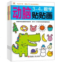 全4册邦臣小红花动脑贴贴画3-4岁儿童贴纸书全脑开发益智游戏幼儿语言数学早教启蒙认知 逻辑思维训练专注力贴纸书