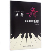 正版 芭蕾舞钢琴伴奏实用教程/综合院校舞蹈**教学丛书 编者:叶青青 所选曲目风格涵盖古典音乐并延展至爵士乐、流行