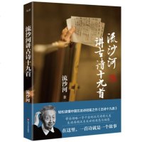 新书 流沙河讲古诗十九首 了解中国古典文学 生动复原每一首诗背后的动人故事 增益青文学爱好者的古文及诗歌的阅读和