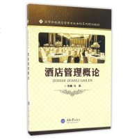 酒店管理概论(高等学校酒店管理专业本科系列规划教材)