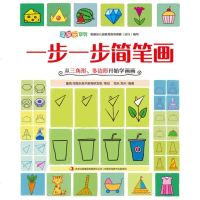 一步一步简笔画(从三角形多边形开始学画画) 3-6-9岁幼儿绘画启蒙分步骤零基础学画入用形状画画的书 儿童美术启蒙