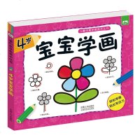 4岁宝宝学画书 儿童创意学画美术教材幼儿情景简笔画大全一步步分步骤绘画启蒙早教 幼儿园小孩简单学画画零基础入书籍