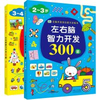 2册学前左右脑智力开发800题2-3-4岁儿童全脑益智游戏书 天才大脑智力测试题幼儿找不同走迷宫书图书智力开发书籍幼