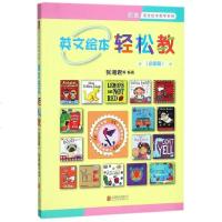 英文绘本轻松教(启蒙篇)/启发英文绘本教学系列 张湘君教授亲自策划并主持编写,《英文绘本创意教学》之姐妹篇 启蒙教育