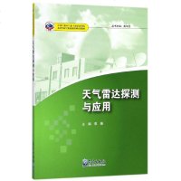 天气雷达探测与应用(中国气象局气象干部培训学院基层台站气
