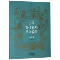 法国雷·卡视唱系列教程(1A分册)