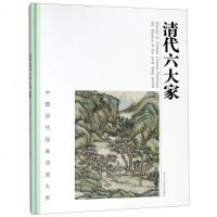 清代六大家(精)/中国历代绘画流派大系