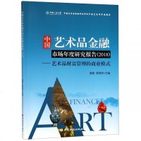 中国艺术品金融市场年度研究报告(2018艺术品财富管理的