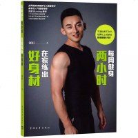 每周健身两小时在家练出好身材