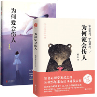 套装 为何爱会伤人+为何家会伤人（2册）武志红的书籍著 心理学读本 家庭爱的教育 婚姻爱情情感 父母即时教子1